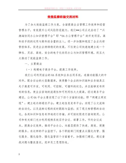 效能监察经验交流材料