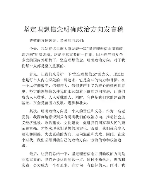 坚定理想信念明确政治方向发言稿