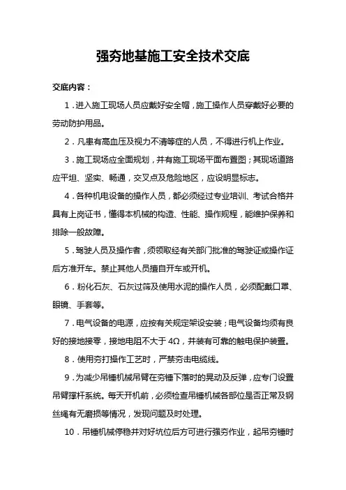 强夯地基施工安全技术交底