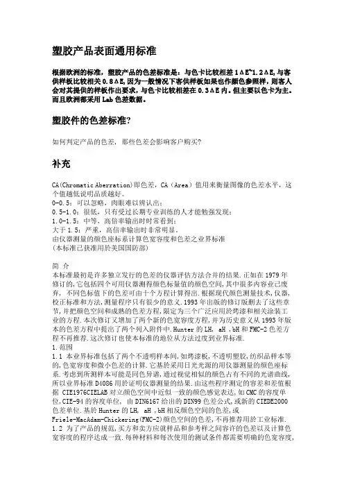 !色差--塑胶产品表面通用标准
