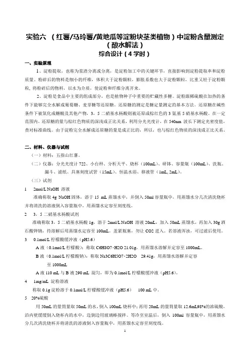 实验六  淀粉含量测定