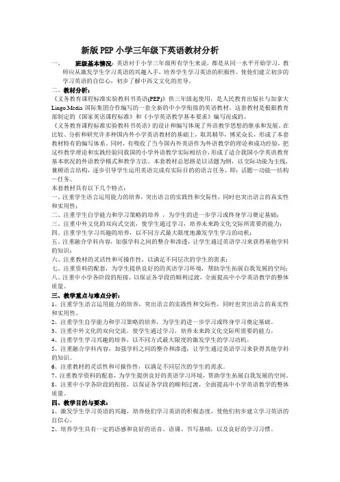 新版PEP小学三年级下英语教材分析