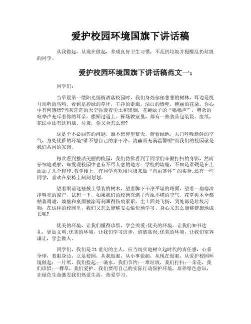 爱护校园环境国旗下讲话稿