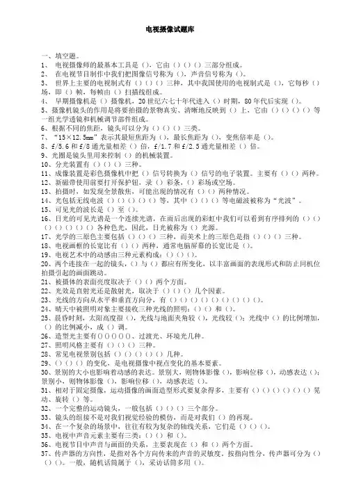 电视摄像试题库