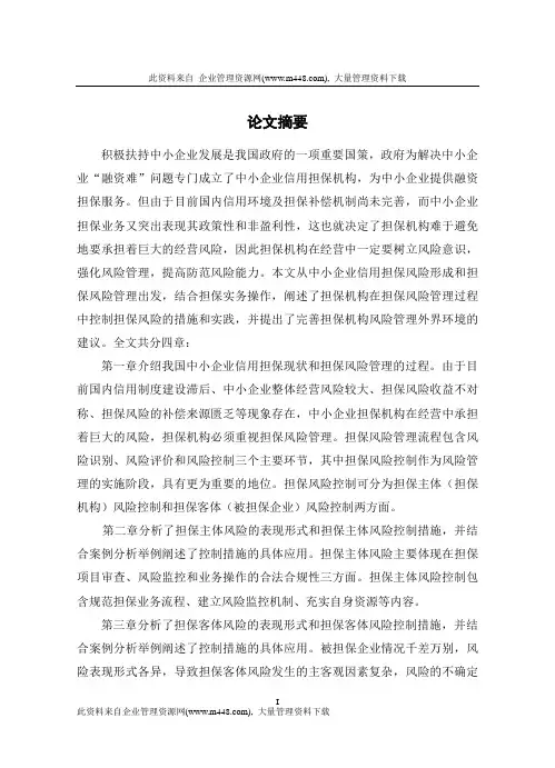 中小企业信用担保业务的风险控制