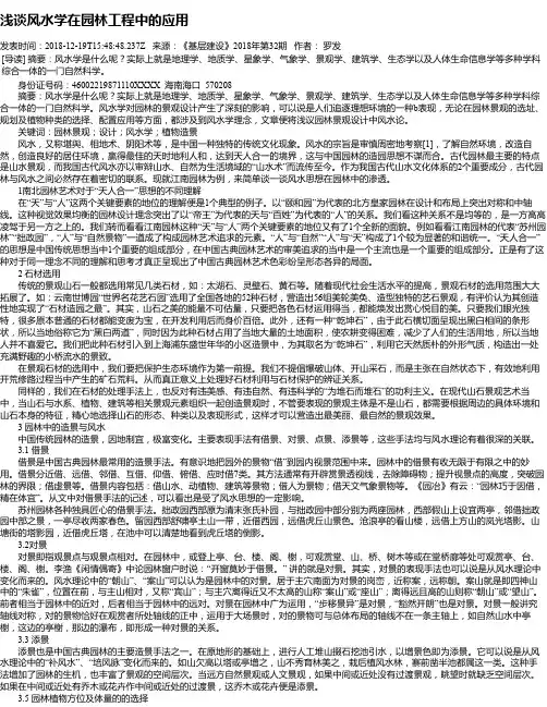 浅谈风水学在园林工程中的应用