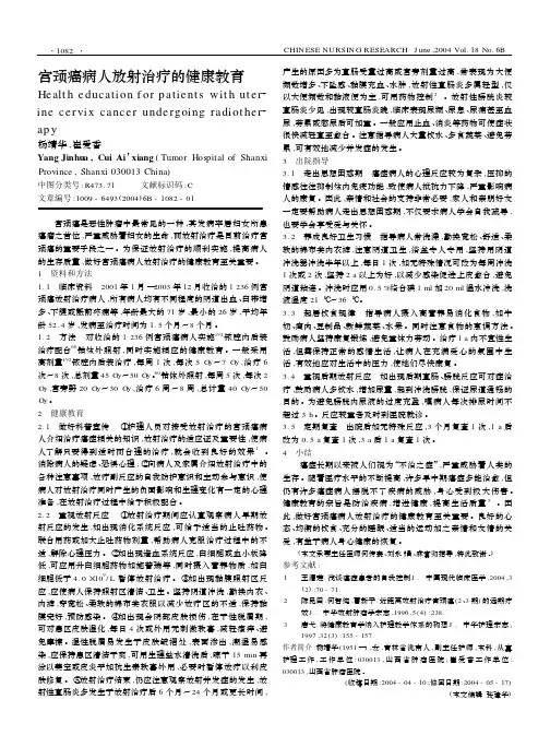 宫颈癌病人放射治疗的健康教育