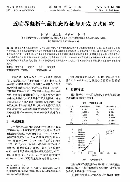 近临界凝析气藏相态特征与开发方式研究