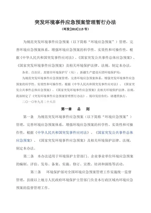 突发环境事件应急预案管理暂行办法(环发【2010】113号)