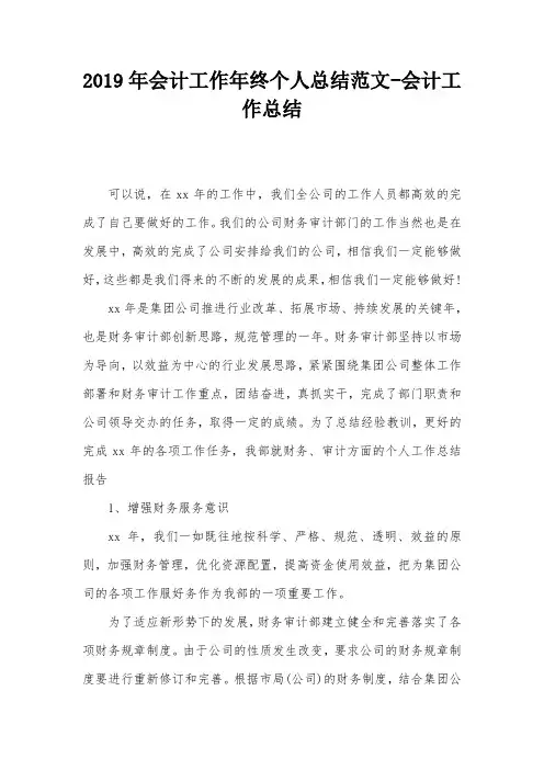2019年会计工作年终个人总结范文-会计工作总结