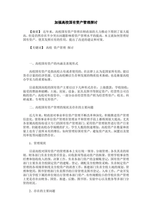 加强高校国有资产管理探讨