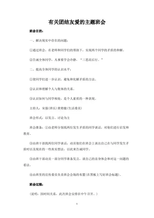 有关团结友爱的主题班会