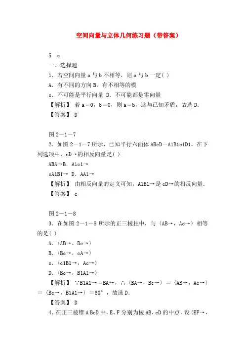 【高二数学试题精选】空间向量与立体几何练习题(带答案)