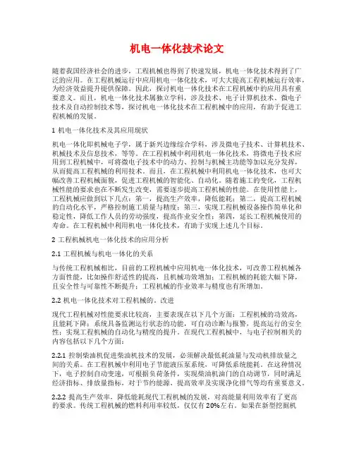 机电一体化技术论文