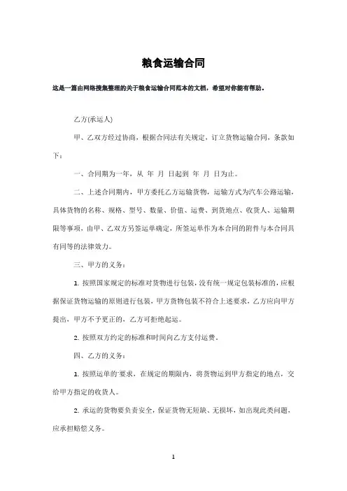 粮食运输合同