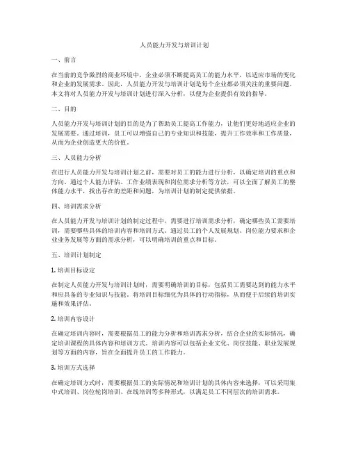 人员能力开发与培训计划