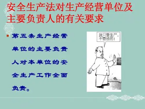 安全生产法对主要负责人相关要求