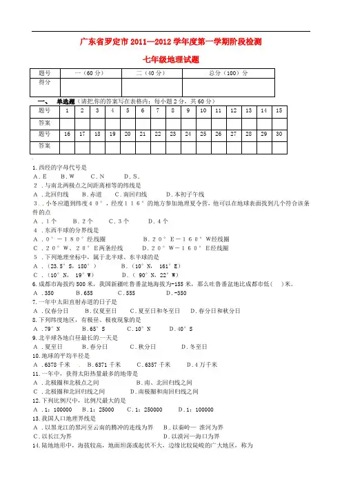 广东省罗定市2011-2012学年七年级地理上学期阶段检测试题