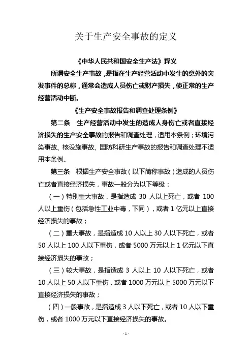 关于生产安全事故的定义