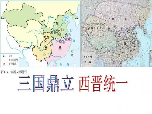 三国鼎立与西晋的统一  自己的公开课