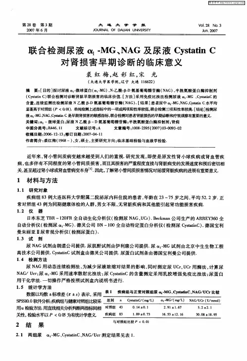 联合检测尿液α1-MG、NAG及尿液Cystatin C对肾损害早期诊断的临床意义