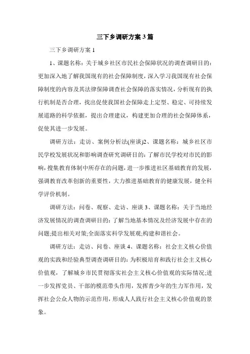 三下乡调研方案3篇