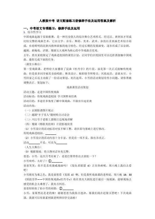 人教版中考 语文配套练习册修辞手法及运用答案及解析