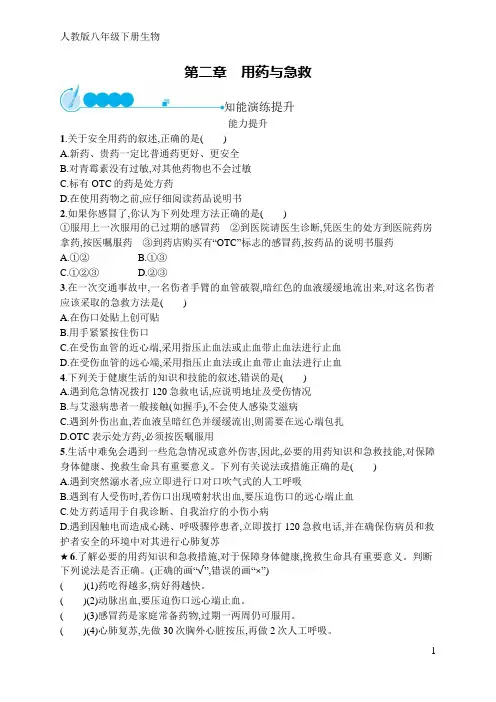 人教版八年级下册生物第八单元  第二章 用药与急救