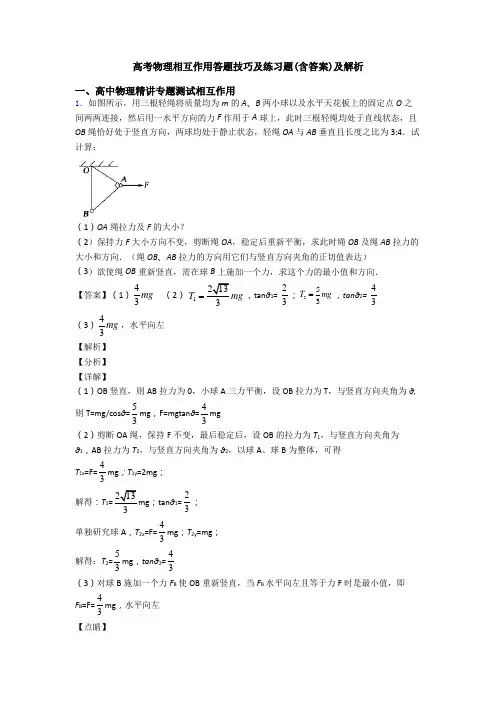 高考物理相互作用答题技巧及练习题(含答案)及解析