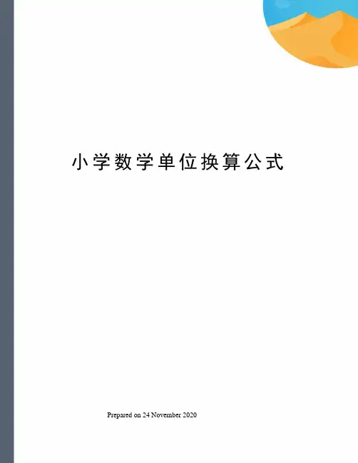 小学数学单位换算公式