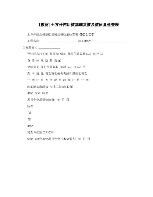 [教材]土方开挖后桩基础复核及桩质量检查表