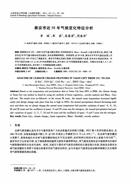 泰安市近58年气候变化特征分析