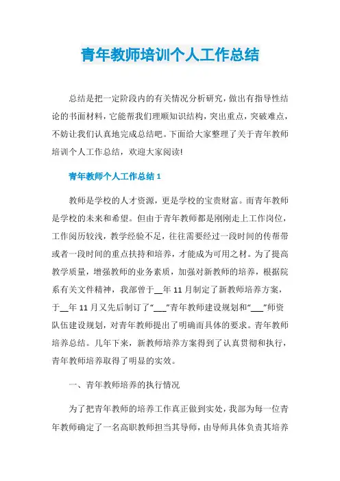 青年教师培训个人工作总结