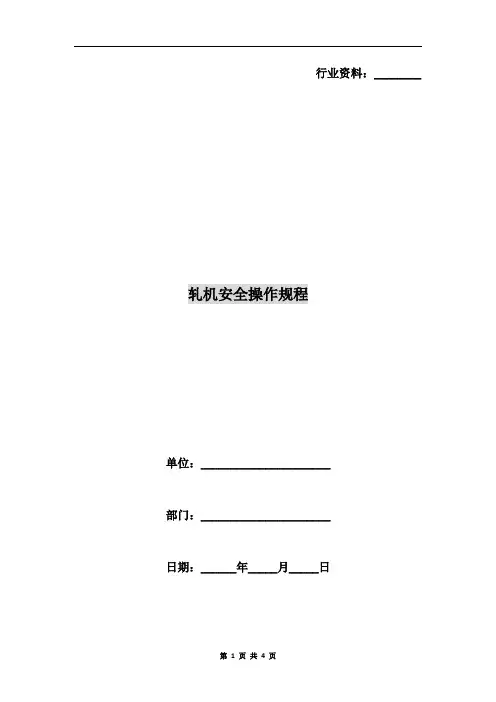 轧机安全操作规程