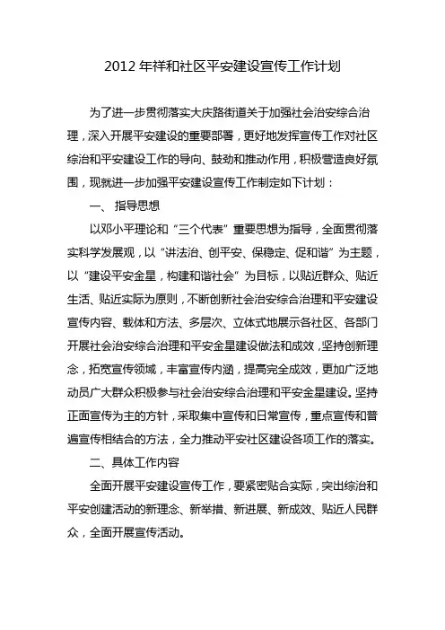 平安建设宣传工作计划