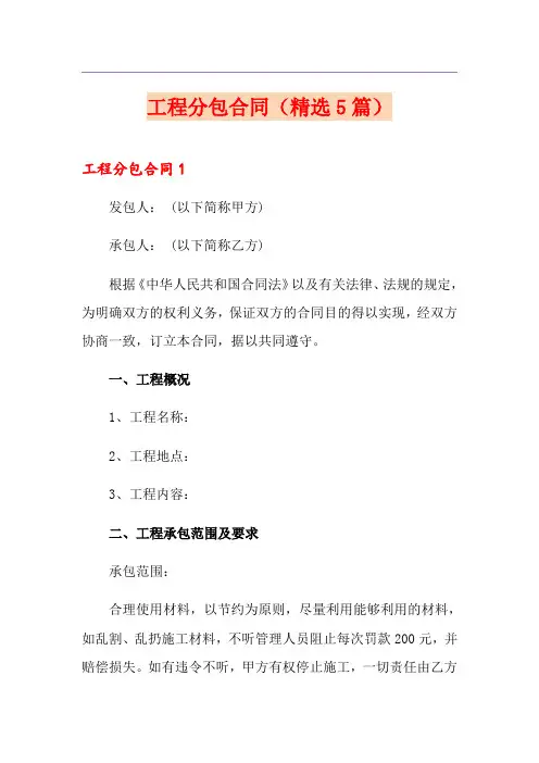 工程分包合同(精选5篇)