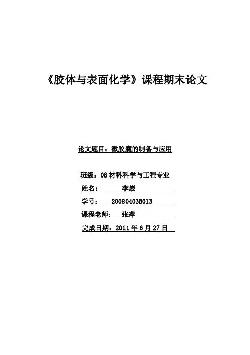 微胶囊的制备与应用