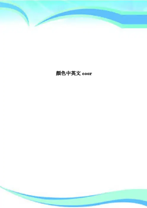 颜色中英文coor
