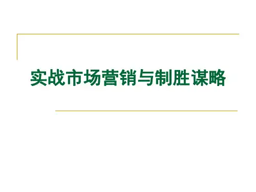 实战市场营销与制胜谋略