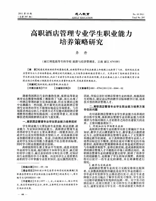 高职酒店管理专业学生职业能力培养策略研究