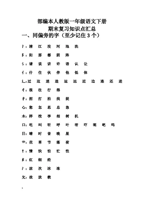 部编本人教版一年级语文下册期末知识点汇总(优质)