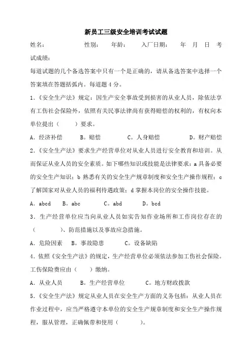 新员工三级安全培训考试试题
