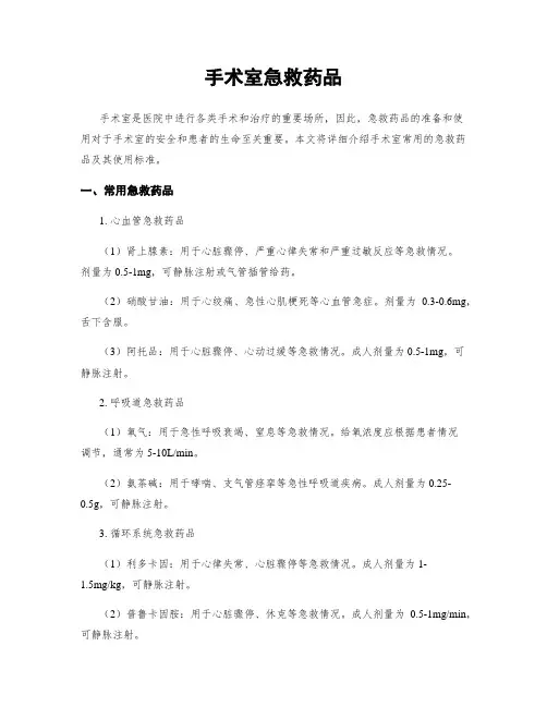 手术室急救药品 2