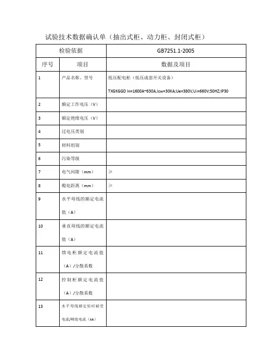 GGD试验技术数据确认单-GB7251.1