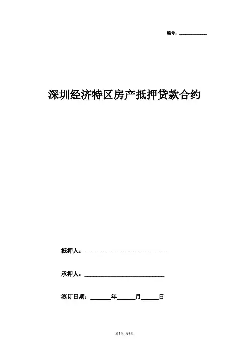 2019年深圳经济特区房产抵押贷款合同协议书范本