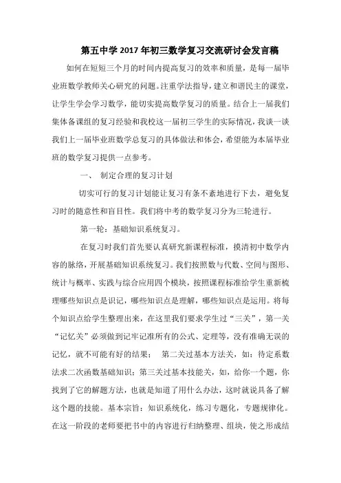 第五中学2017年初三数学复习交流研讨会发言稿