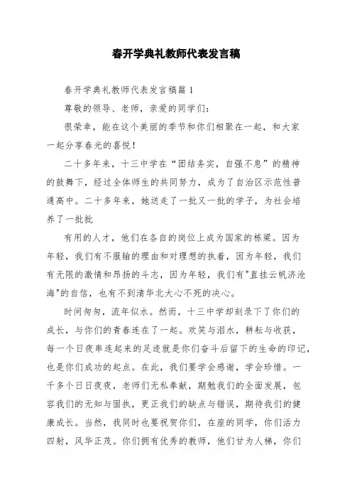 春开学典礼教师代表发言稿