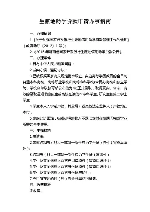 生源地助学贷款申请办事指南2017