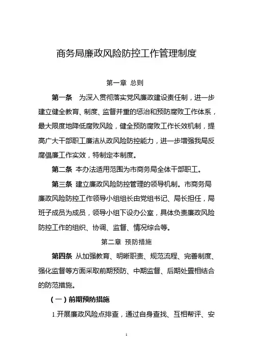 商务局廉政风险防控工作管理制度