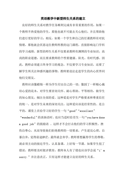 英语教学中新型师生关系建立